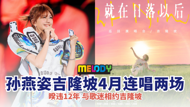 孙燕姿《就在日落以后》巡回演唱会 - 吉隆坡 4月连唱两场