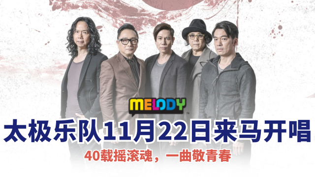 太极乐队11月22日登云顶世界开唱‼️40载摇滚魂一曲敬青春