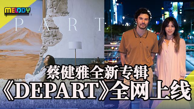 蔡健雅全新专辑《DEPART》全网上线