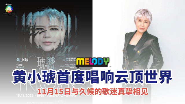 从坚韧到重生，黄小琥首度唱响云顶世界！
