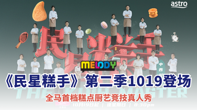 全马首档糕点厨艺竞技真人秀《民星糕手》第二季