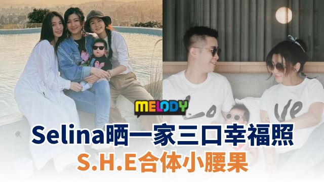 Selina晒一家三口幸福照💞S.H.E合体小腰果🤩