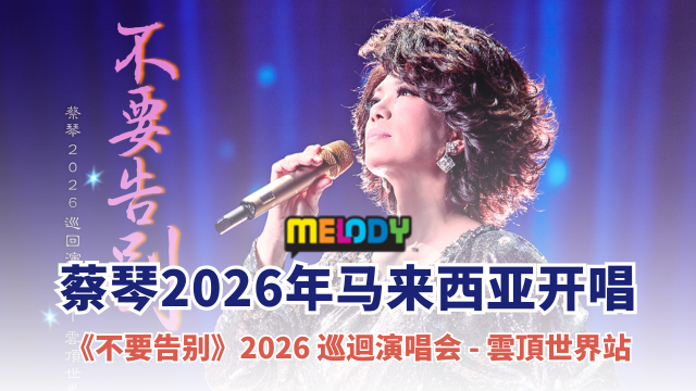 蔡琴《不要告别》2026 巡迴演唱会 - 云顶世界站