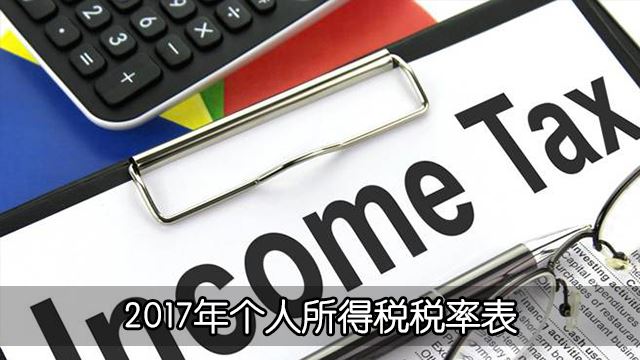 须知!2017税年个人所得税税率表