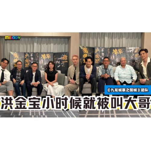MELODY探子回报 -《九龙城寨之围城》团队👊🏼 