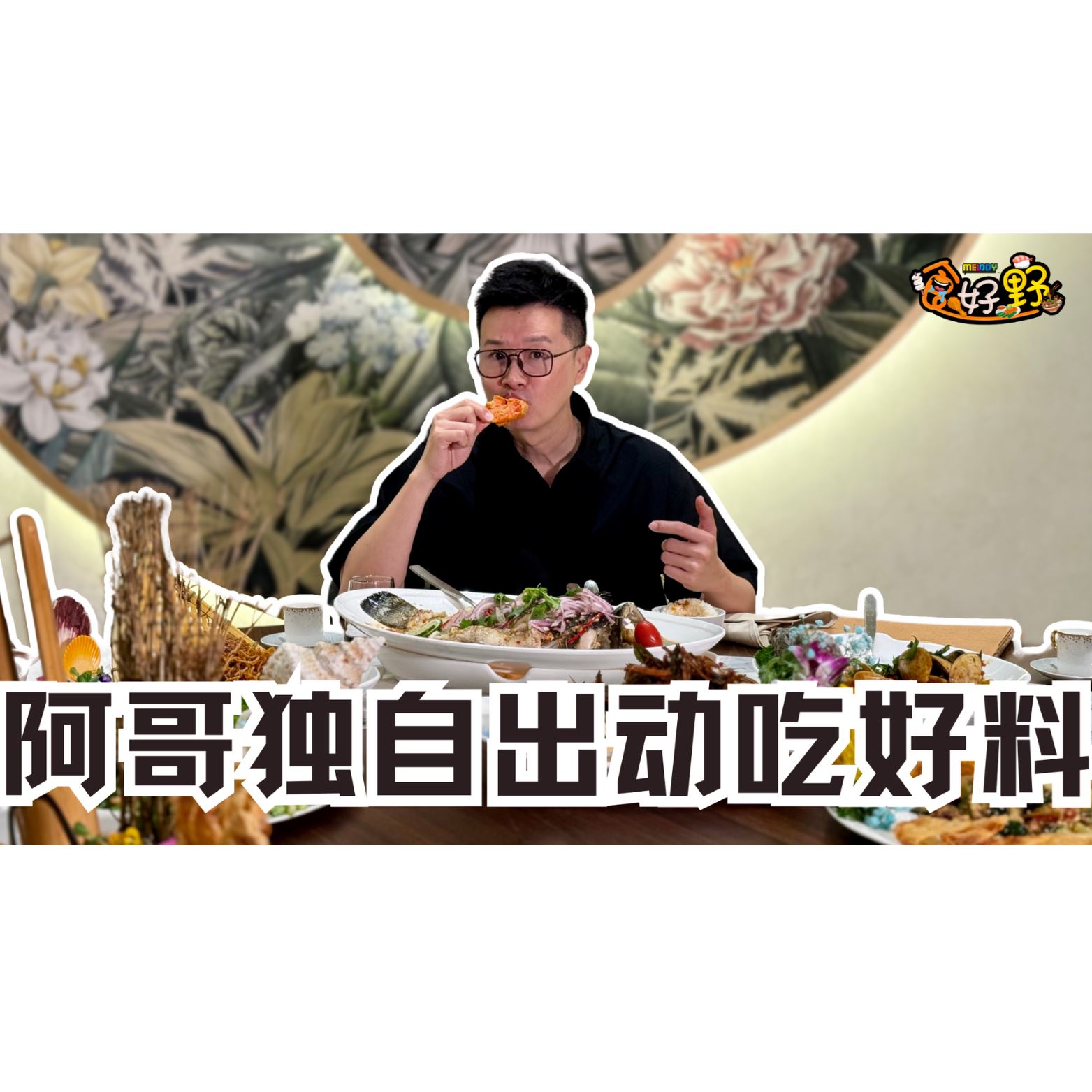 MELODY食好野|第三集 阿哥独自出动❗️这集跟着William去吃Seafood?