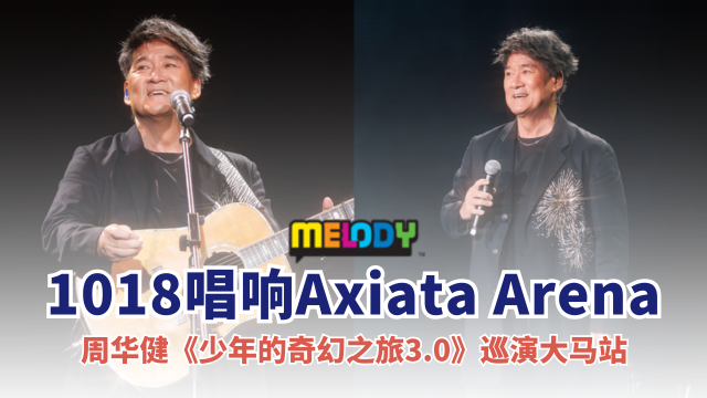 周华健《少年的奇幻之旅3.0》巡演大马站‼️1018唱响吉隆坡Axiata Arena