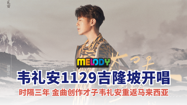 金曲创作才子韦礼安莅临马来西亚！11月29日吉隆坡开唱