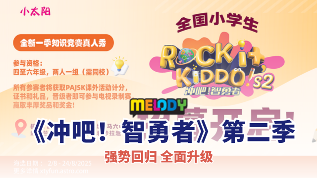 Astro 《冲吧!智勇者》第二季 ? 全国小学生组队正式启动招募
