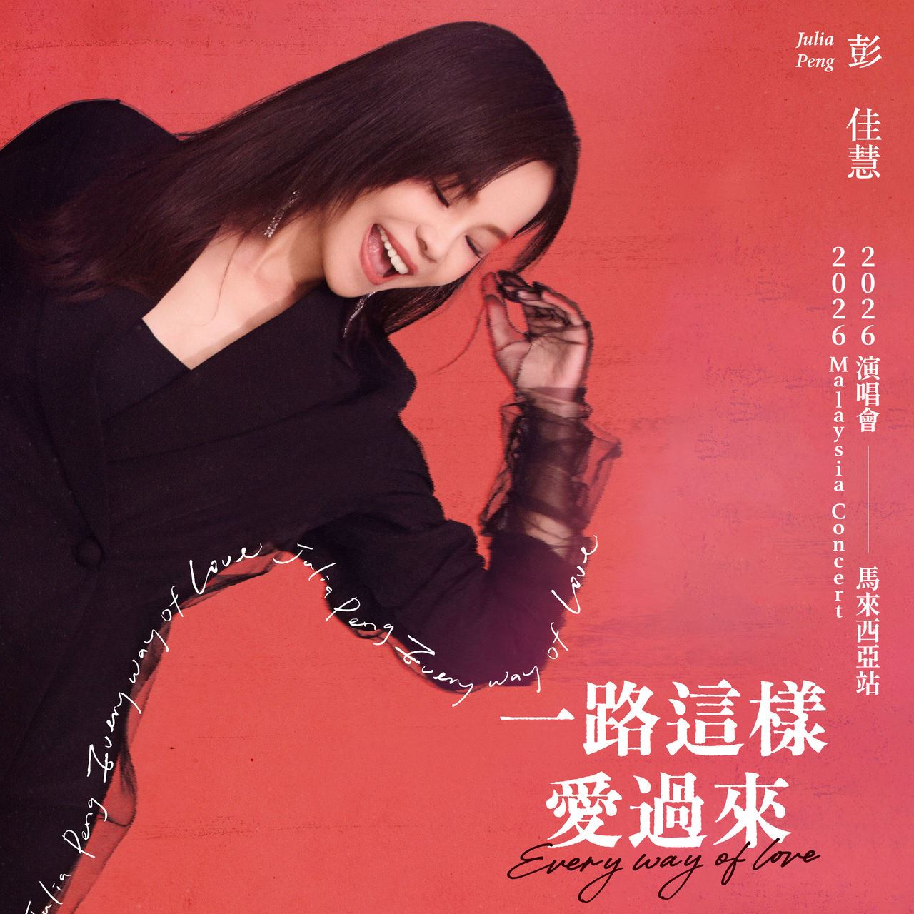 彭佳慧 2026《一路这样爱过来》演唱会马来西亚站游戏