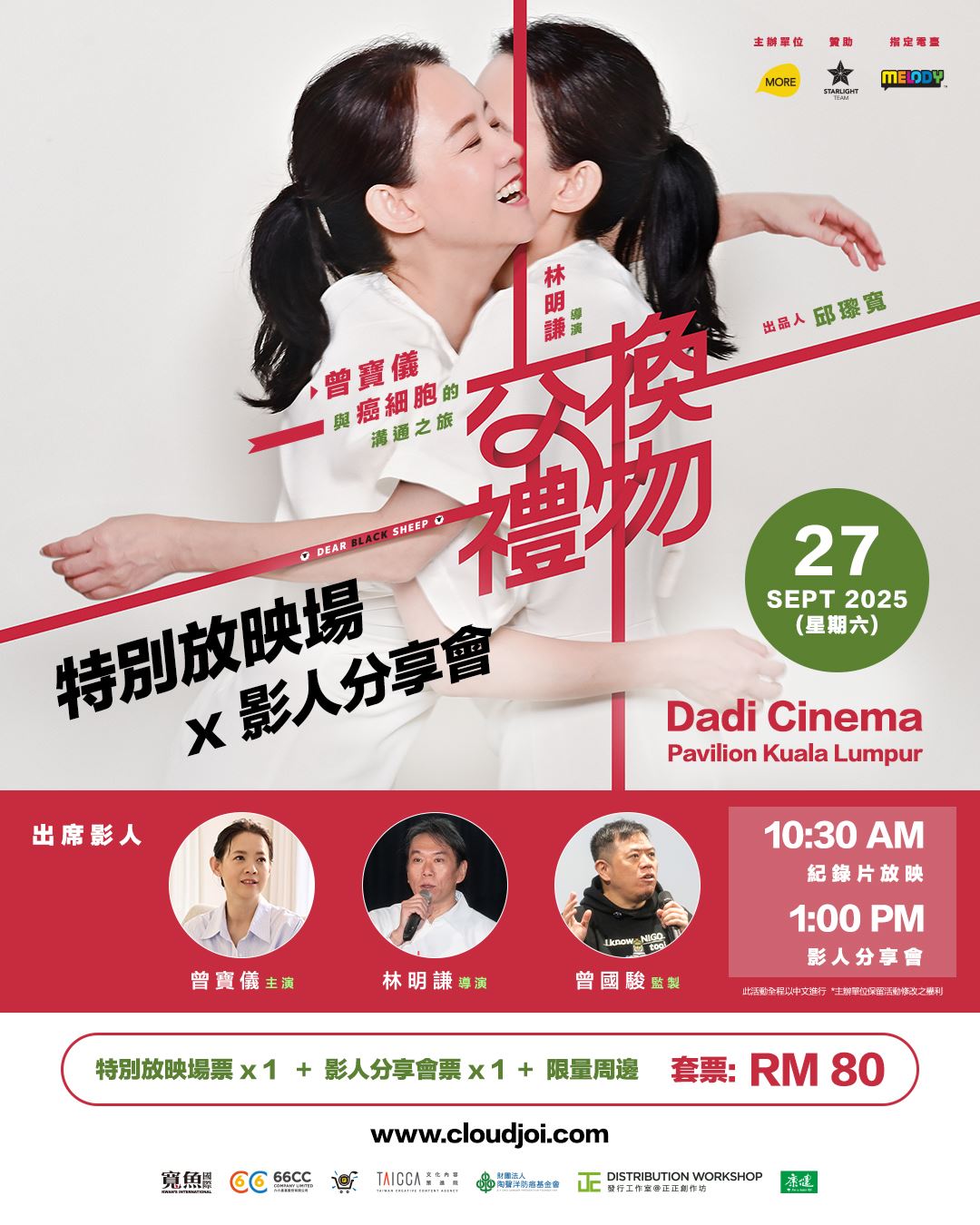 【《交换礼物》马来西亚特别放映会 & 影人分享会】游戏