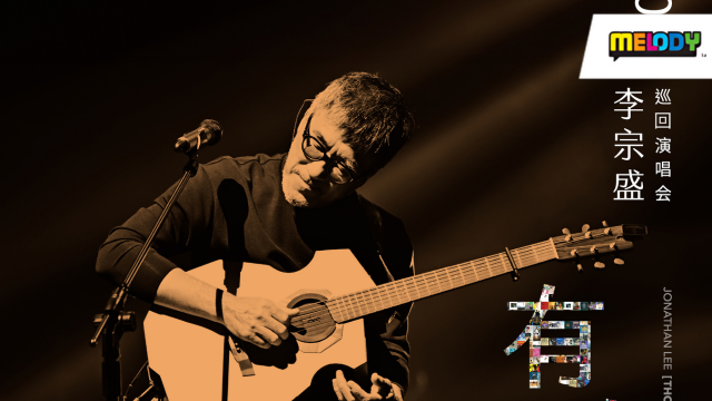 【李宗盛《有歌之年》巡演马来西亚站】游戏