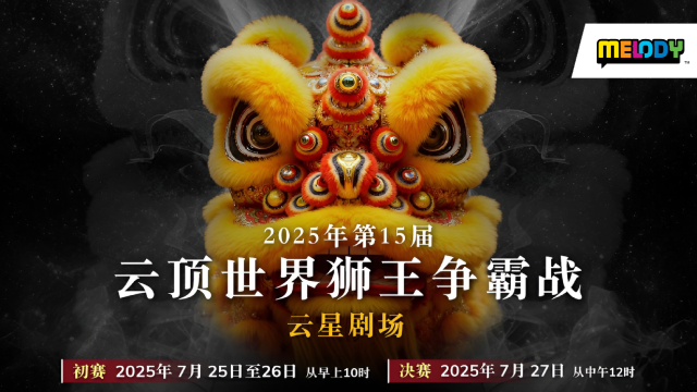 【2025年第15届云顶世界狮王争霸战】游戏