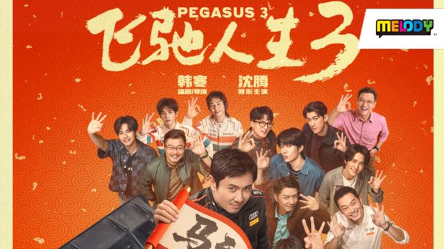 《飞驰人生3》电影游戏