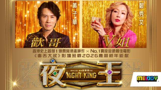 《夜王》电影游戏