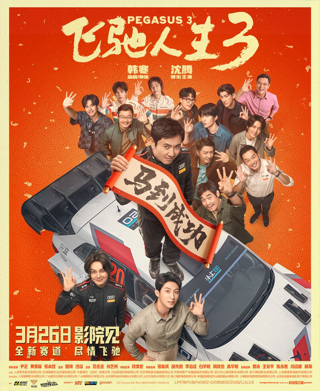 《飞驰人生3》电影游戏