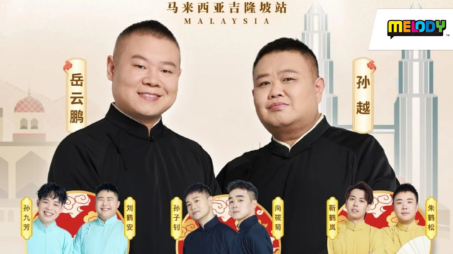 【岳云鹏与孙越《四海福临2025相声专场》世界巡演吉隆坡站】游戏