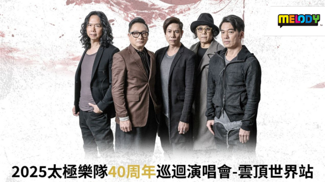 《2025太极乐队40周年巡回演唱会 - 云顶世界站》游戏