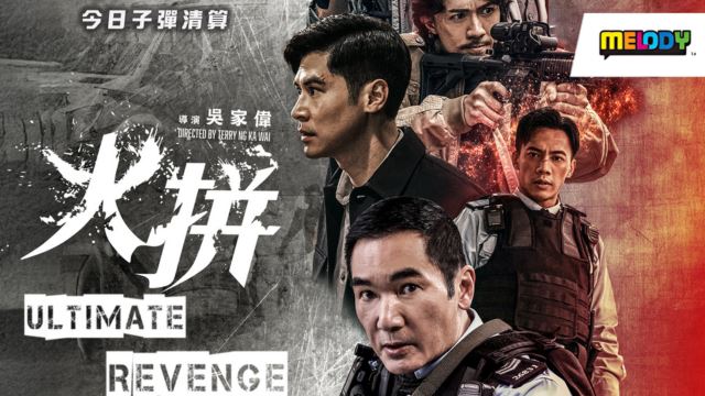 《火拼》电影游戏