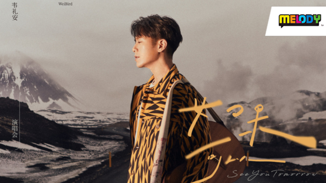 【韦礼安《如果可以，我想和你明天再见(again:)》演唱会 - 吉隆坡站】游戏