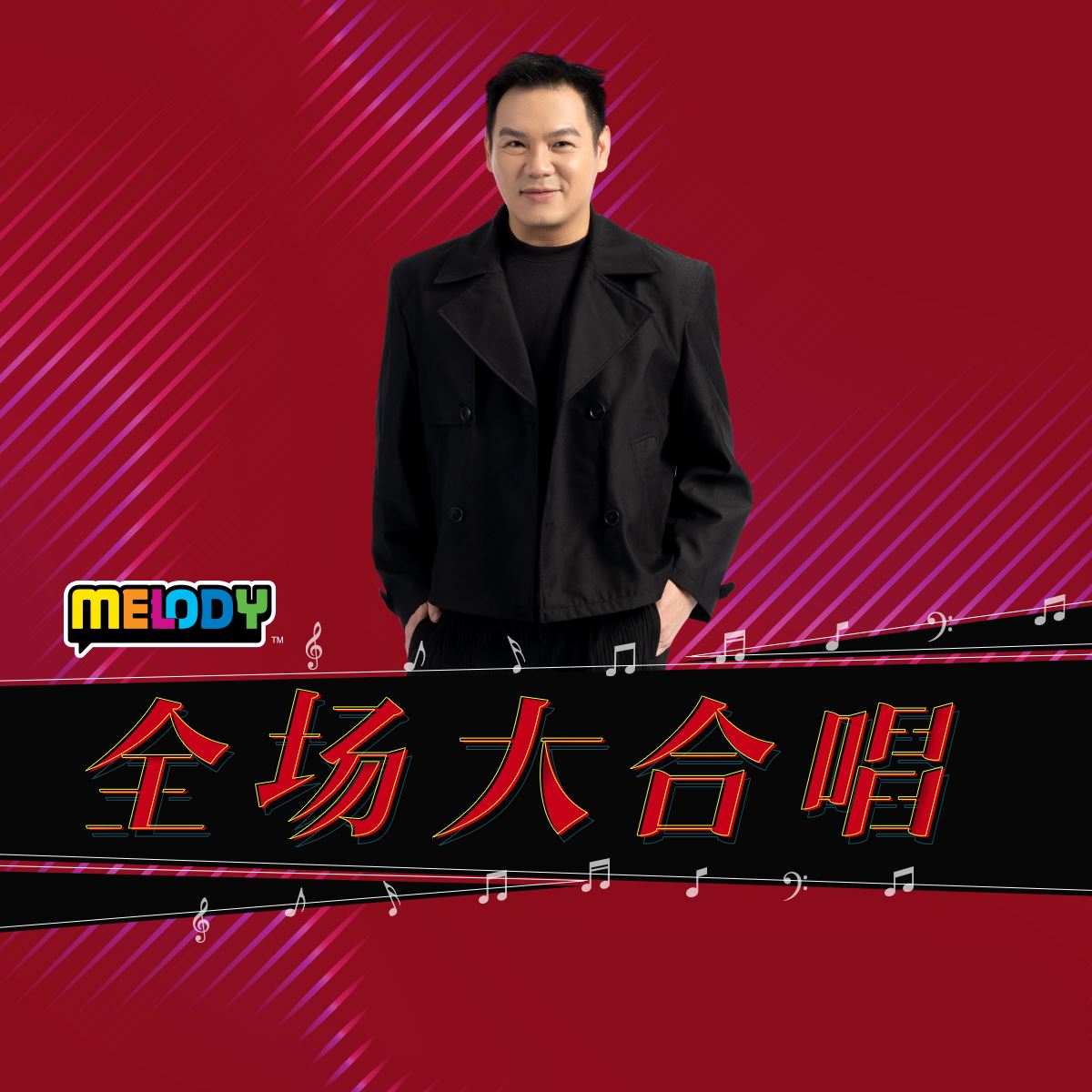 MELODY 全场大合唱