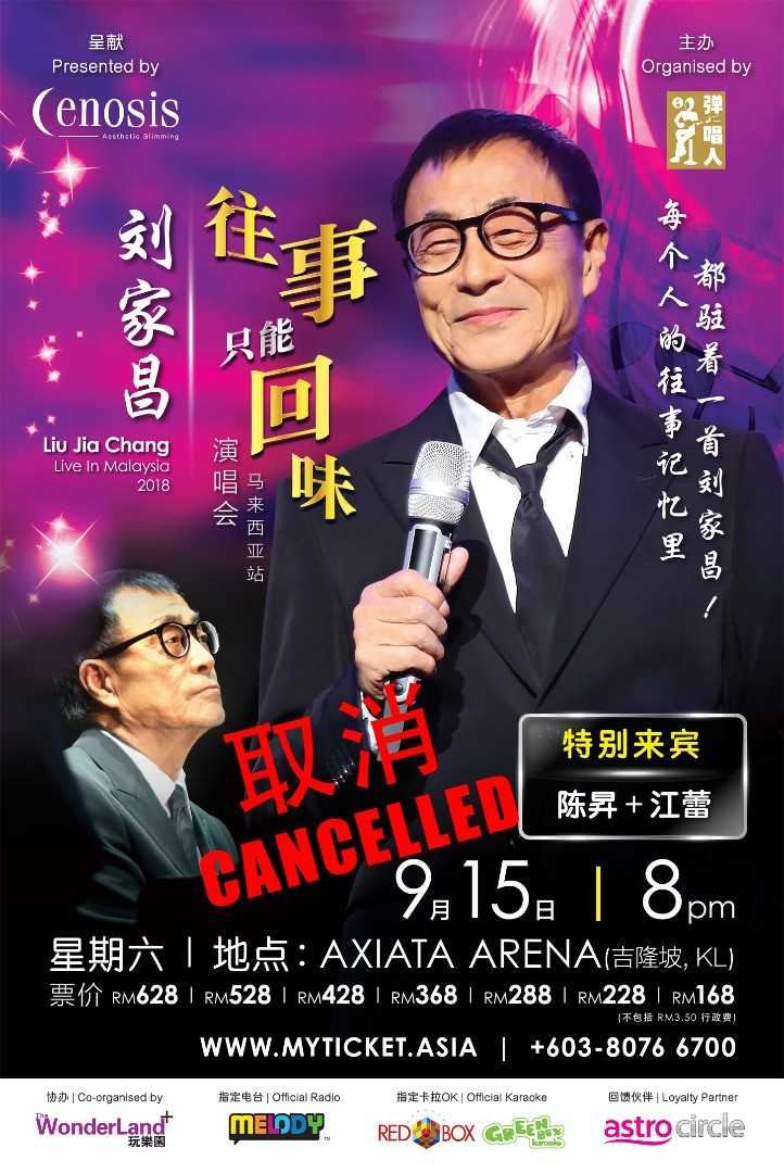 刘家昌《往事只能回味》演唱会大马站宣布取消！