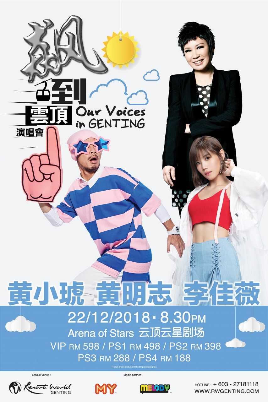 《飙到云顶演唱会》
