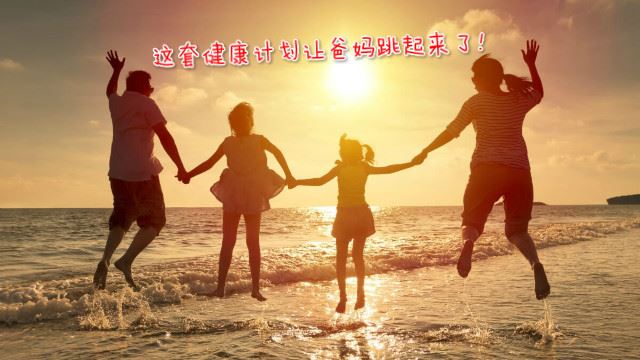 让“这个计划”来帮助爸妈在这个新年奔跑吧！