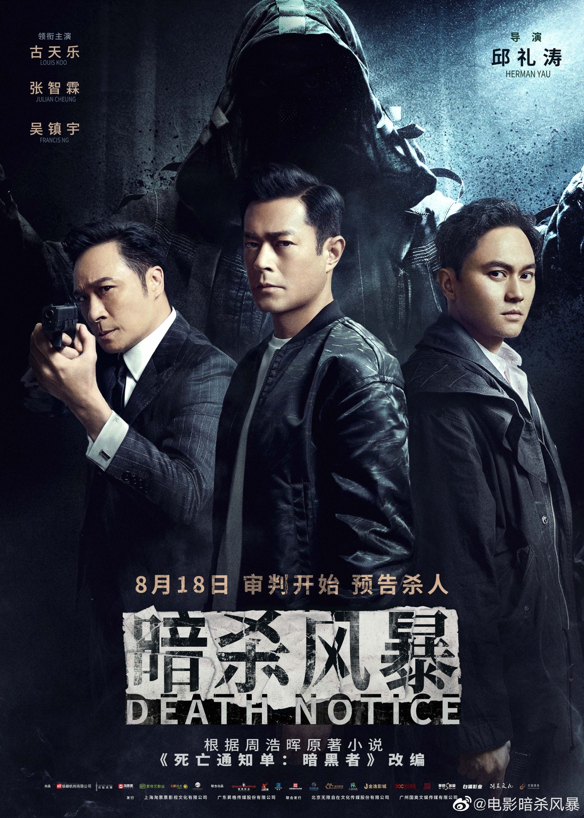 🎬古天乐、张智霖、吴镇宇主演《暗杀风暴》