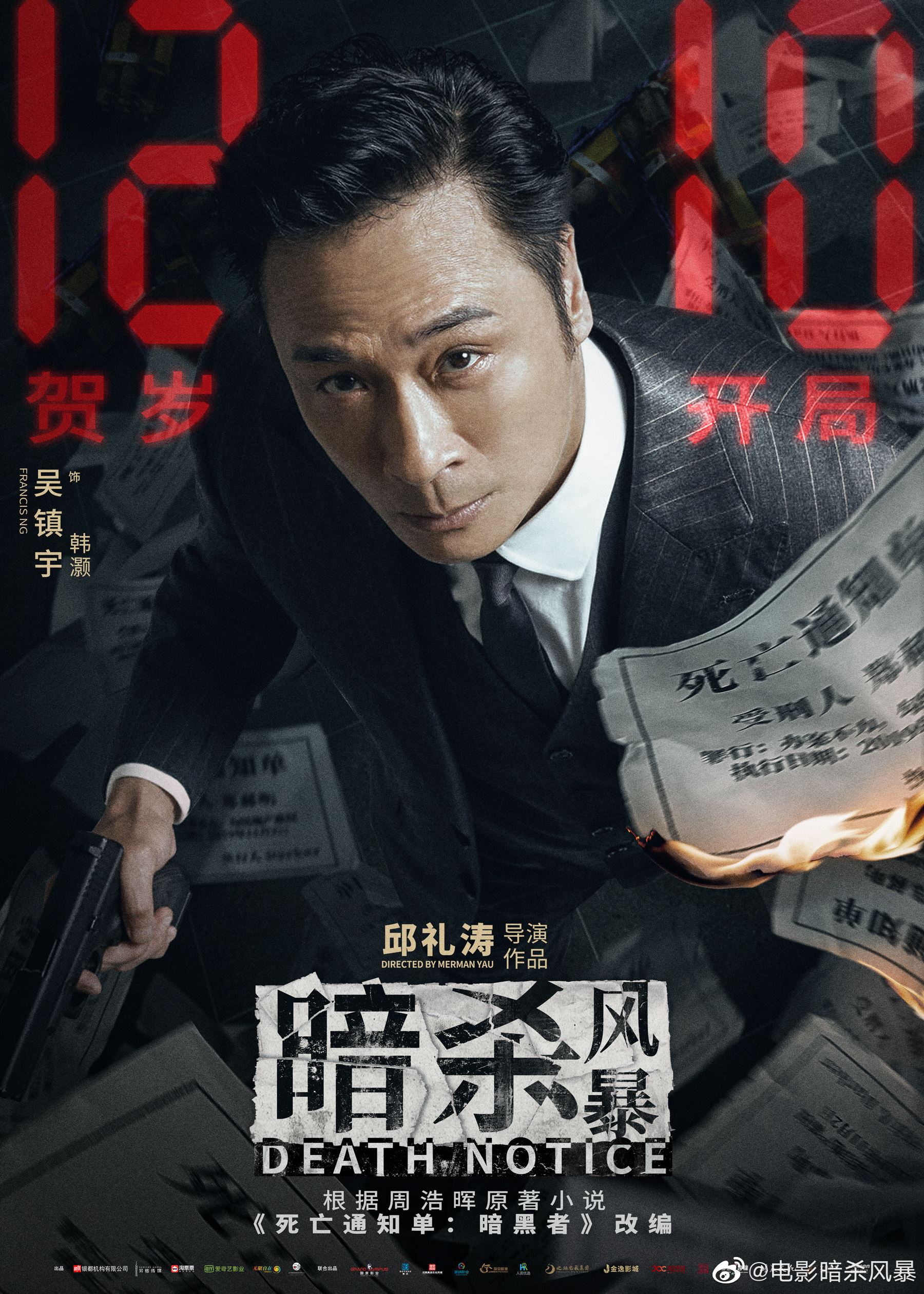 🎬古天乐、张智霖、吴镇宇主演《暗杀风暴》