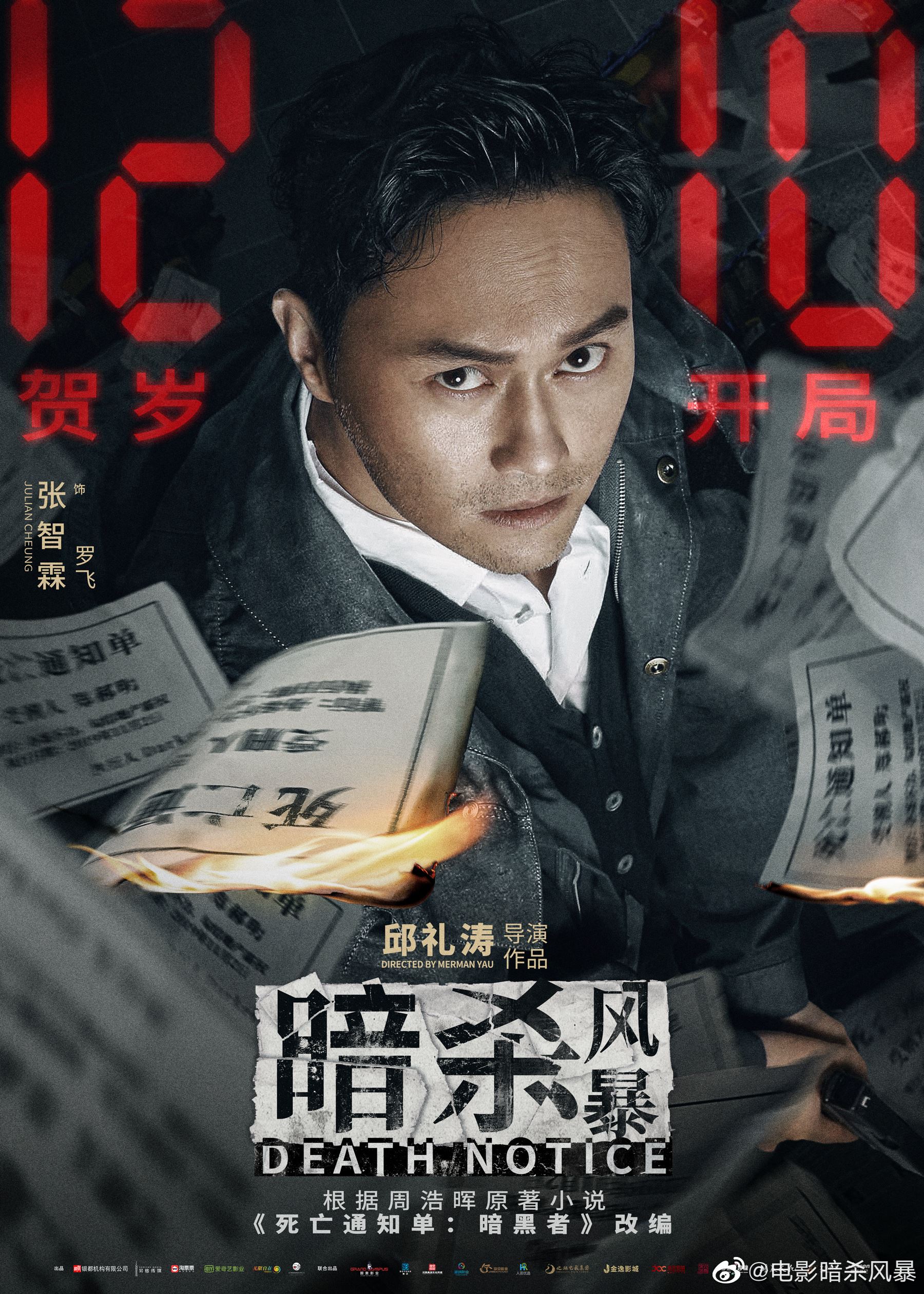🎬古天乐、张智霖、吴镇宇主演《暗杀风暴》