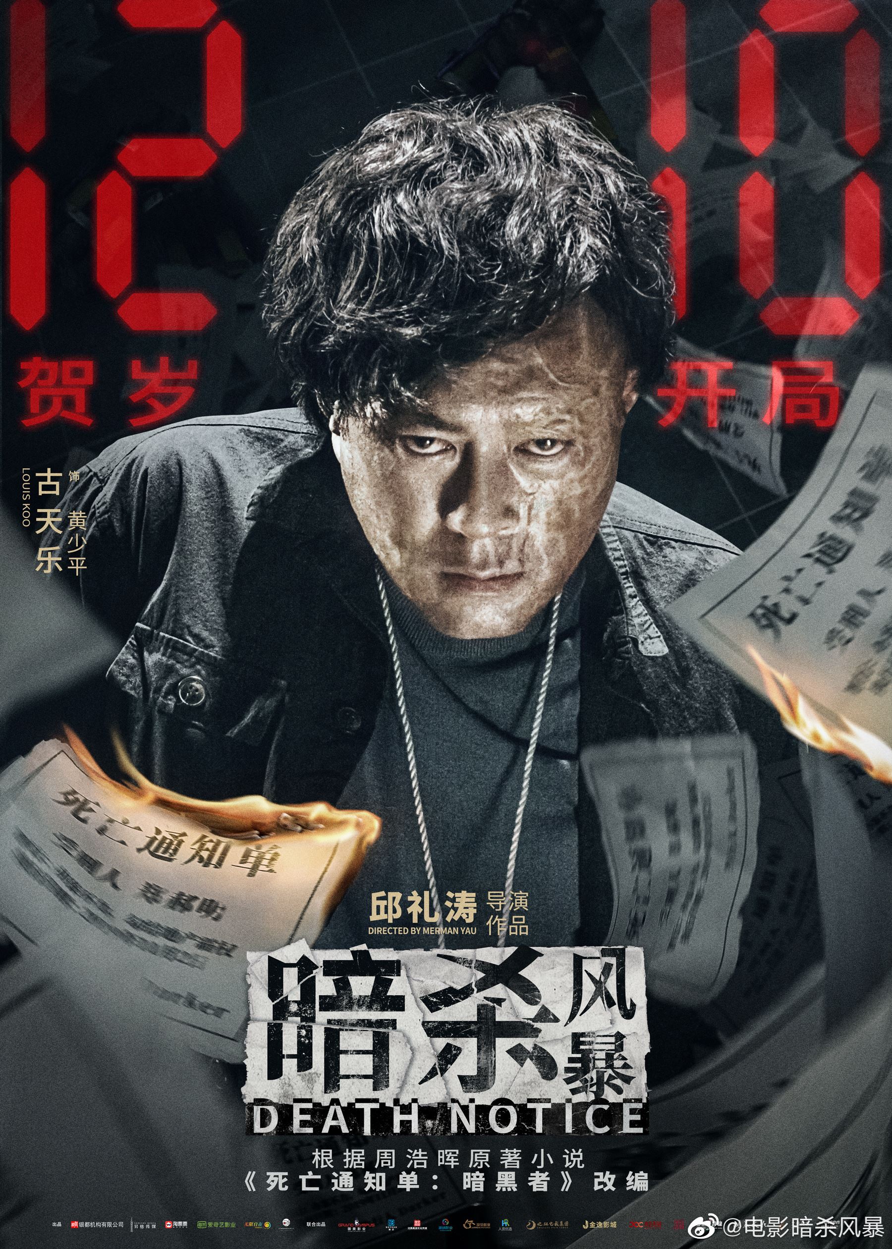 🎬古天乐、张智霖、吴镇宇主演《暗杀风暴》