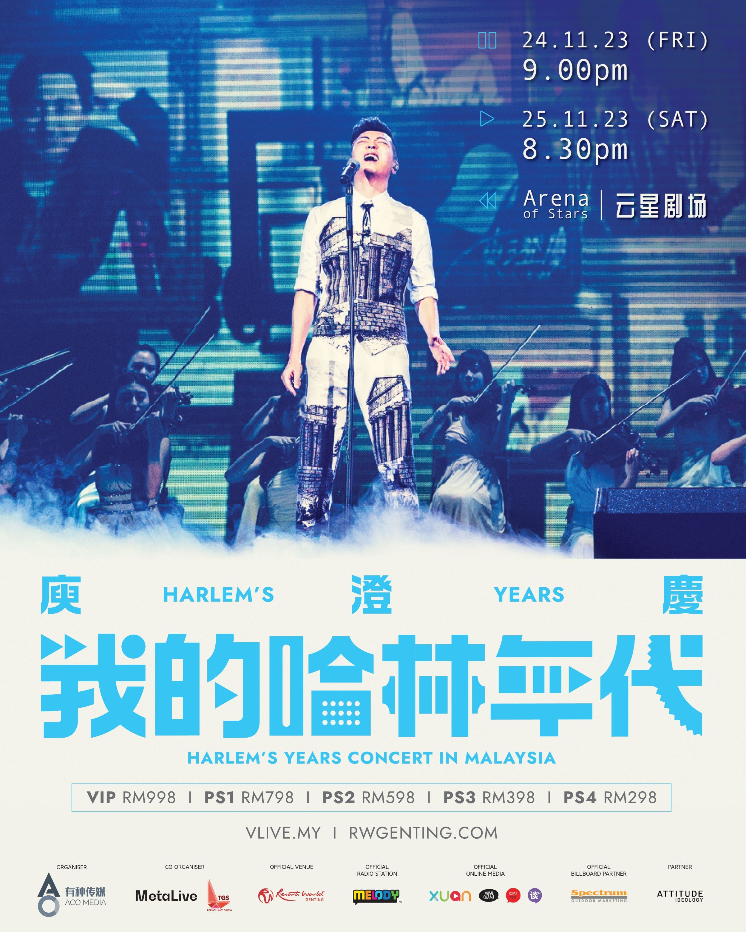 哈林 庾澄庆 《我的哈林年代》1124 & 1125 连开2场!