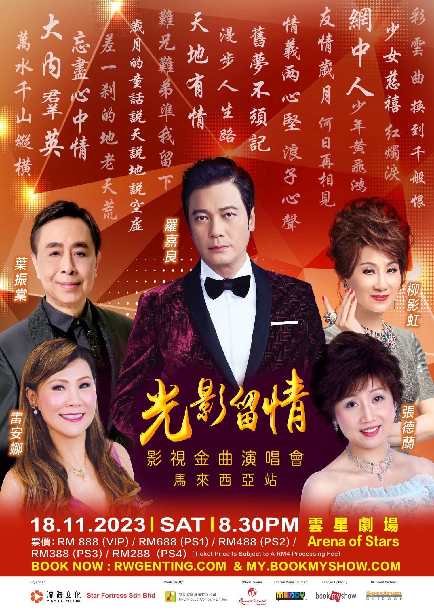 一场集结多位原唱者的演唱会!《光影留情影视金曲演唱会》于11月18日隆重引爆!