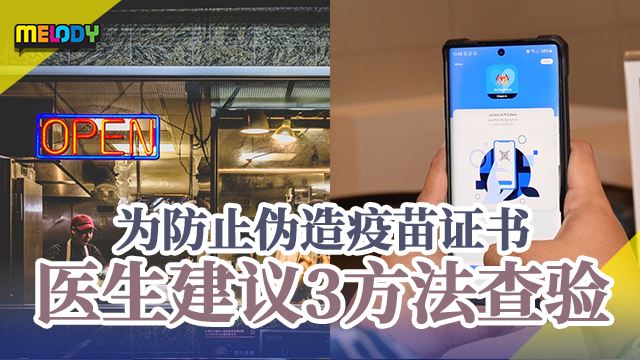 为防止伪造疫苗证书 医生建议3方法查验