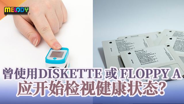 曾使用diskette 或 floppy A 应开始检视健康状态？