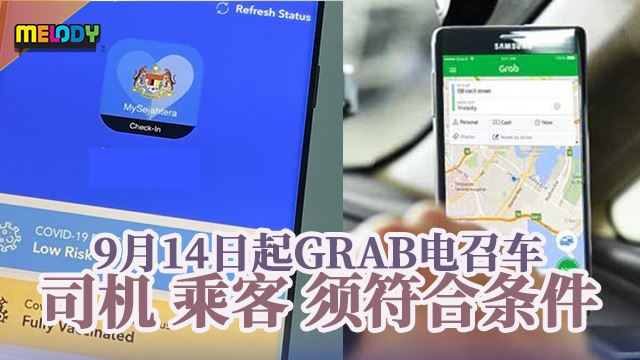 9月14日起Grab电召车 司机乘客须符合条件!