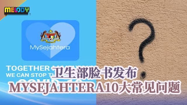 卫生部脸书发布 MySejahtera10大常见问题