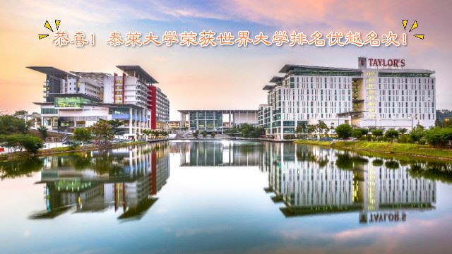 值得骄傲！泰莱大学荣升大马私立大学第一名！