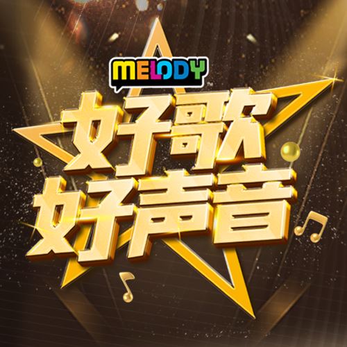 MELODY 好歌好声音 3.0