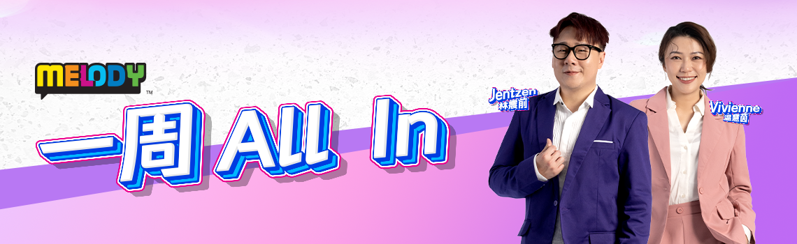 MELODY 一周All In