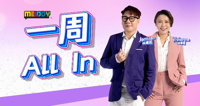 MELODY 一周All In