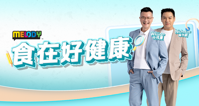 MELODY食在好健康