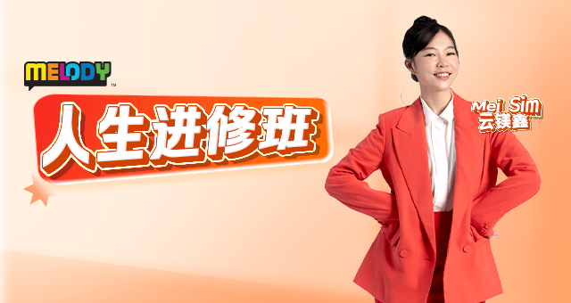 MELODY 人生进修班