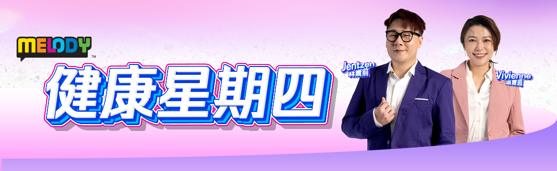 MELODY 健康星期四