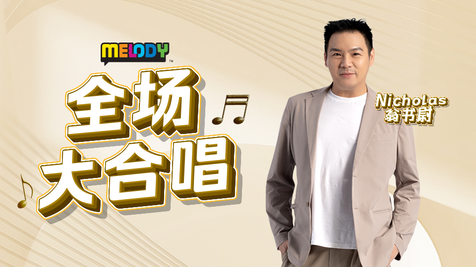 MELODY全场大合唱