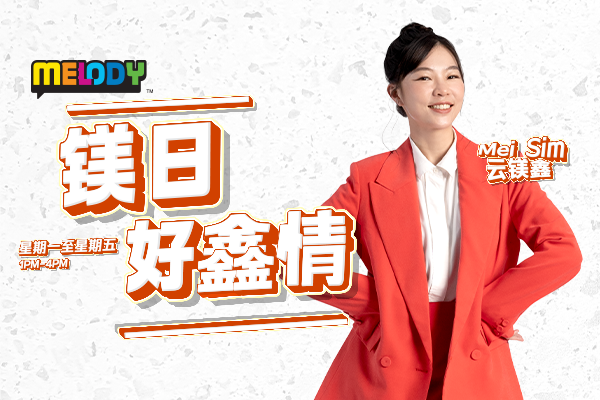 MELODY 早晨 有意思