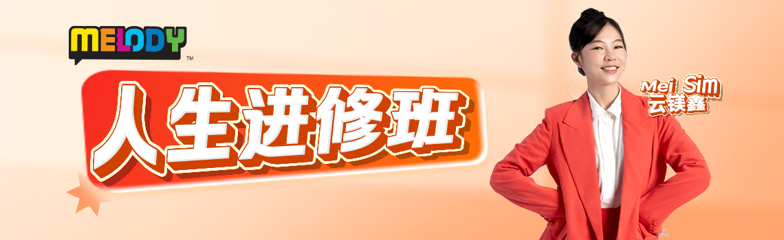 MELODY 人生进修班