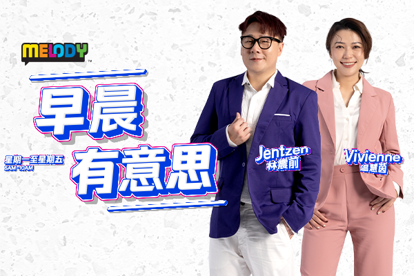 MELODY 早晨有意思