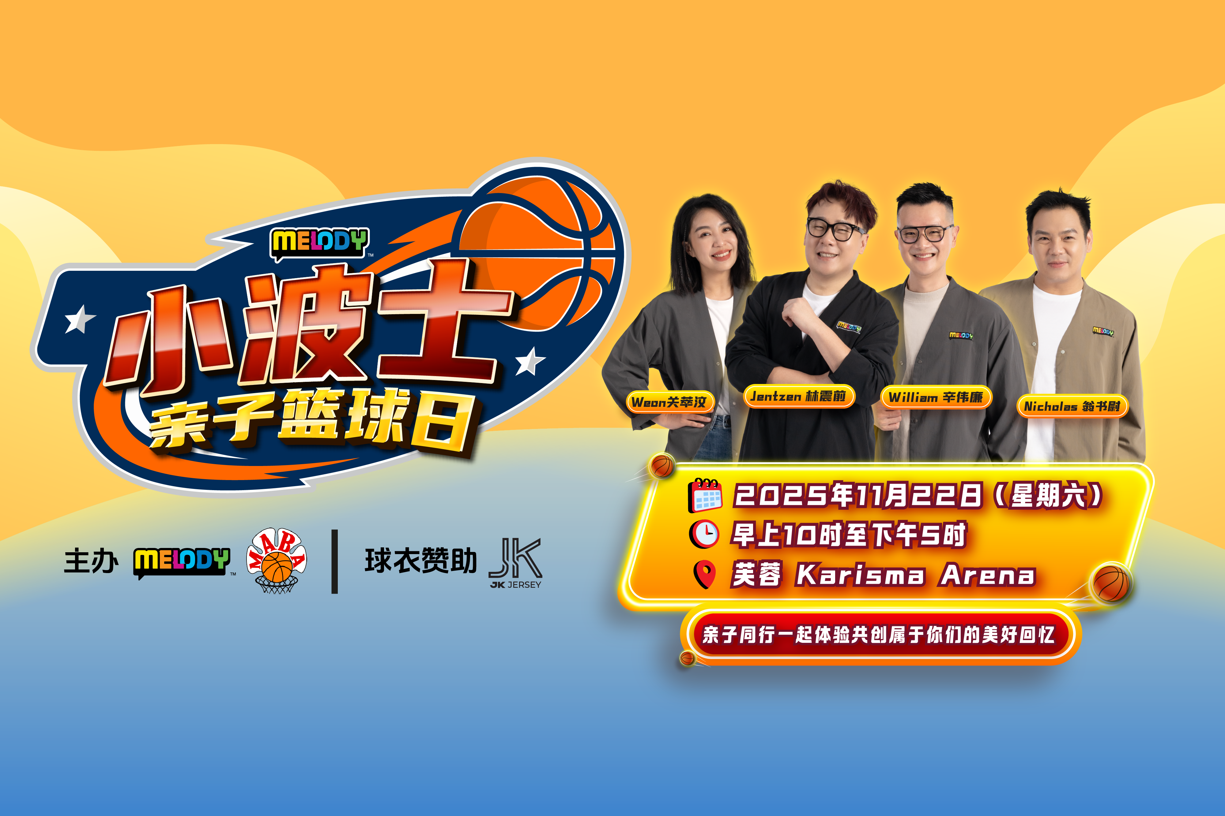 MELODY 小波士亲子篮球日